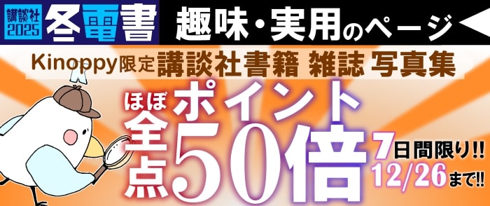 講談社文字ものほぼ全点　ポイント50倍キャンペーン