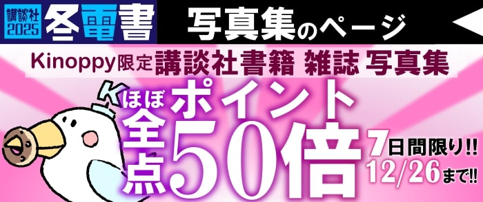 講談社文字ものほぼ全点　ポイント50倍キャンペーン