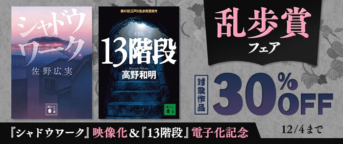 講談社_『シャドウワーク』映像化＆『13階段』電子化記念　乱歩賞フェア