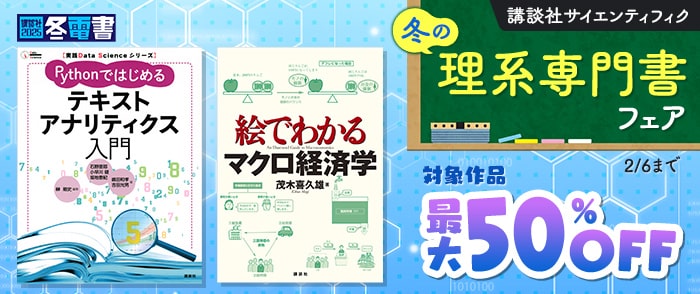 講談社サイエンティフィク　冬の理系専門書フェア