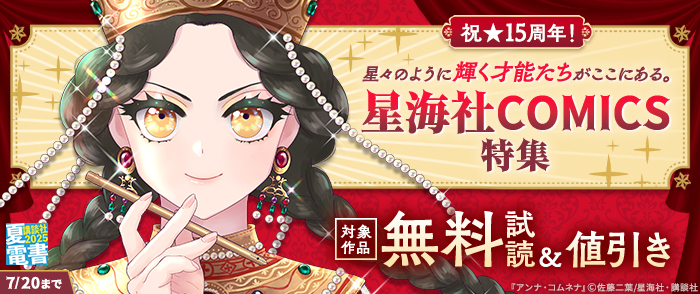 【夏電書2025】祝★15周年！　星々のように輝く才能たちがここにある。星海社COMICS特集
