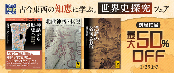 講談社【冬電書2026】古今東西の知恵に学ぶ。　世界史探究フェア