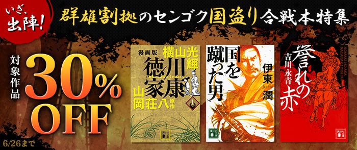 講談社_いざ、出陣！　群雄割拠のセンゴク国盗り合戦本特集