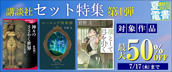 講談社【夏電書2025】セット特集 第１弾