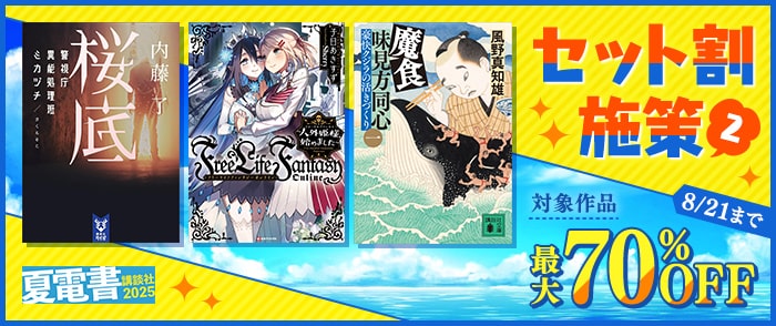 講談社　【紀伊國屋kinoppy】【夏電書2025】セット割施策②