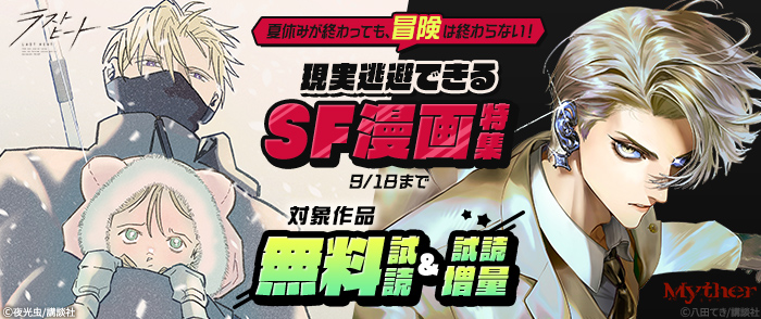 夏休みが終わっても、冒険は終わらない！現実逃避できるSF漫画特集