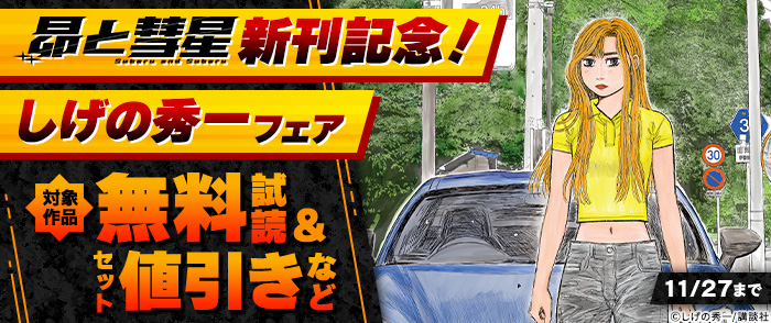 『昴と彗星』新刊記念！しげの秀一フェア