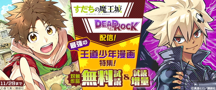 『DEAD ROCK』『すだちの魔王城』配信！　最強の王道少年漫画特集！