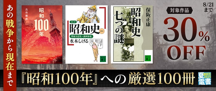 講談社 【夏電書2025】あの戦争から現在まで　「昭和100年」への厳選100冊 