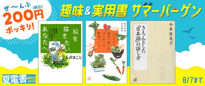 講談社【夏電書2025】ぜ～んぶ200円ポッキリ！ 趣味＆実用書サマーバーゲン