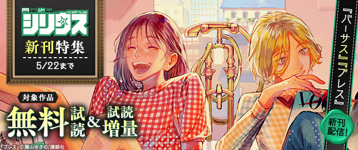 『バーサス』『ブレス』新刊配信！シリウス新刊特集