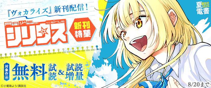 【夏電書2025】『ヴォカライズ』新刊配信！シリウス新刊特集