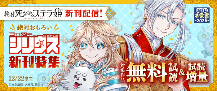 【冬電書2026】『絶対死なないステラ姫』新刊配信！絶対おもろいシリウス新刊特集