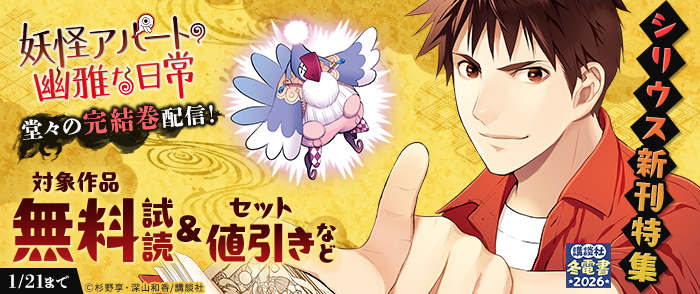 【冬電書2026】『妖怪アパートの幽雅な日常』堂々の完結巻配信！シリウス新刊特集