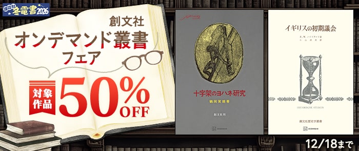 講談社　【冬電書2026】創文社オンデマンド叢書フェア 