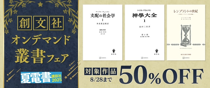 講談社【夏電書2025】創文社オンデマンド叢書フェア 
