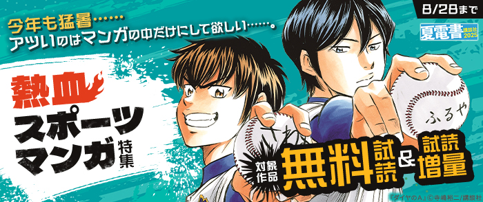 【夏電書2025】今年も猛暑……アツいのはマンガの中だけにして欲しい……。熱血スポーツマンガ特集