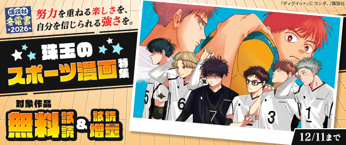 【冬電書2026】努力を重ねる楽しさを、自分を信じられる強さを。珠玉のスポーツ漫画特集