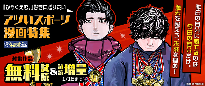 【冬電書2026】昨日の自分に勝てるのは今日の自分だけ。過去を超えろ、未来を掴め！『ひゃくえむ。』好きに贈りたいアツいスポーツ漫画特集