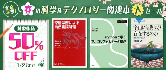 講談社 春の科学&テクノロジー関連本 大セール｜紀伊國屋書店Kinoppy