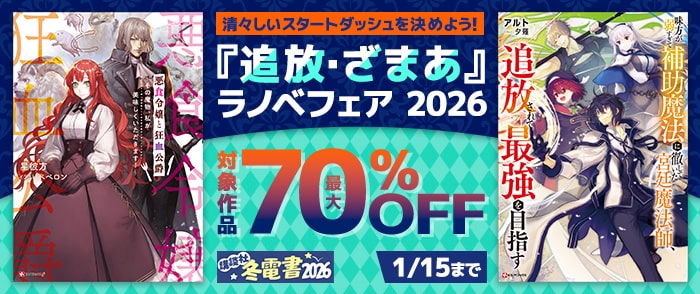 講談社　【Kinoppy】【冬電書2026】清々しいスタートダッシュを決めよう！ 『追放・ざまあ』ラノベフェア 2026