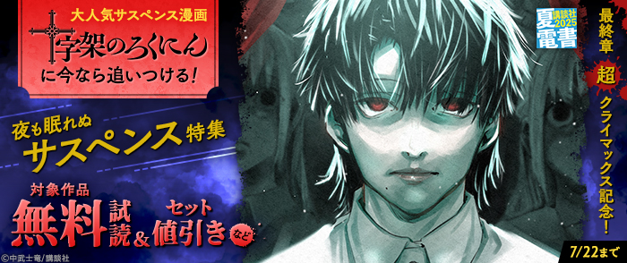 【夏電書2025】【最終章超クライマックス記念！】大人気サスペンス漫画『十字架のろくにん』に今なら追いつける！夜も眠れぬサスペンス特集