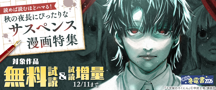 【冬電書2026】読めば読むほどハマる！秋の夜長にぴったりなサスペンス漫画特集