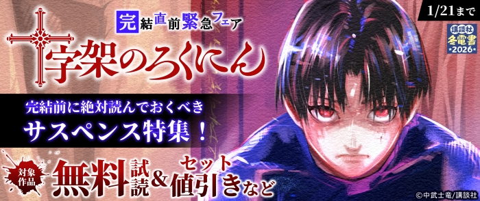 【冬電書2026】『十字架のろくにん』完結直前緊急フェア！完結前に絶対読んでおくべきサスペンス特集！