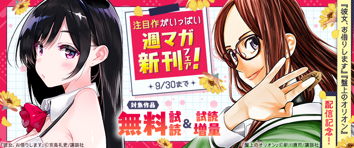 『彼女、お借りします』『盤上のオリオン』配信記念！注目作がいっぱい週マガ新刊フェア！
