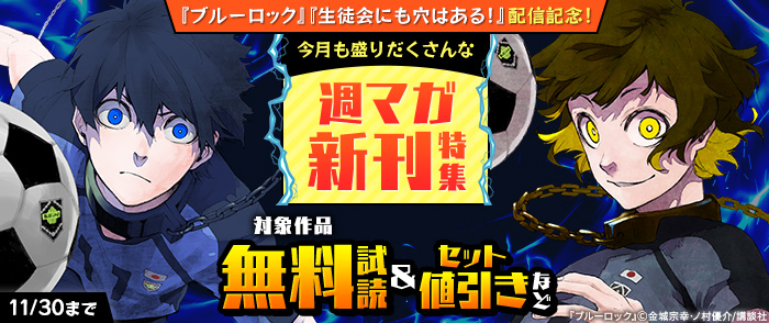 『ブルーロック』『生徒会にも穴はある』配信記念！今月も盛りだくさんな週マガ新刊特集