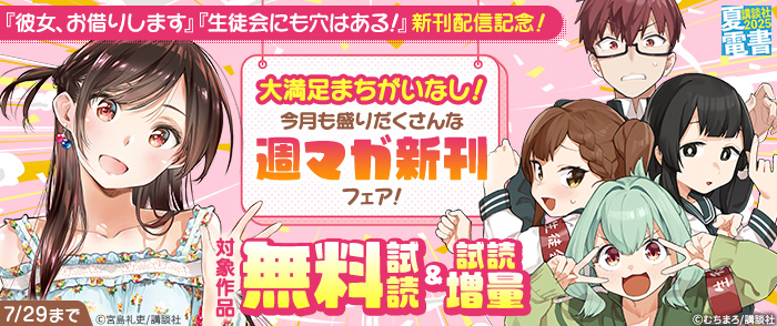 【夏電書2025】『彼女、お借りします』『生徒会にも穴はある！』新刊配信記念！　大満足まちがいなし！　今月も盛りだくさんな週マガ新刊フェア！