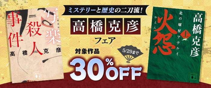 講談社_ミステリーと歴史の二刀流！　高橋克彦フェア