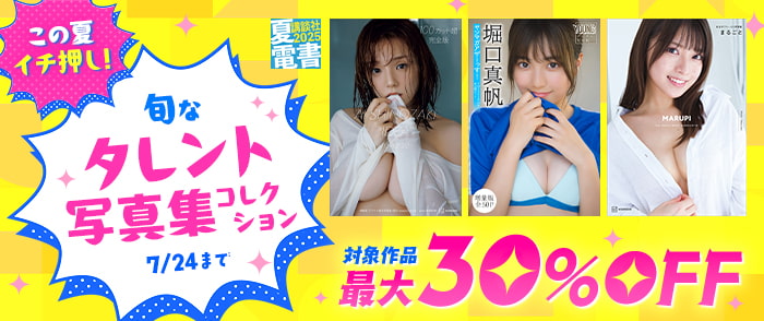 講談社　【夏電書2025】この夏イチ押し！　旬なタレント写真集コレクション