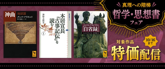 講談社　真理への階段  哲学・思想書フェア