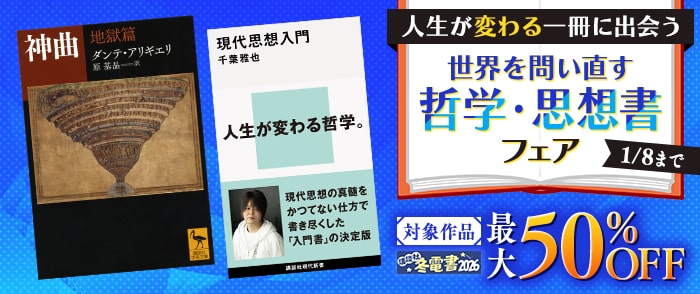 講談社　【冬電書2026】人生が変わる一冊に出会う　世界を問い直す哲学・思想書フェア 