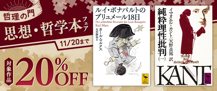 講談社　哲理の門　思想・哲学本フェア