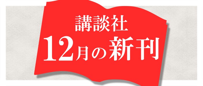 講談社_12月の新刊