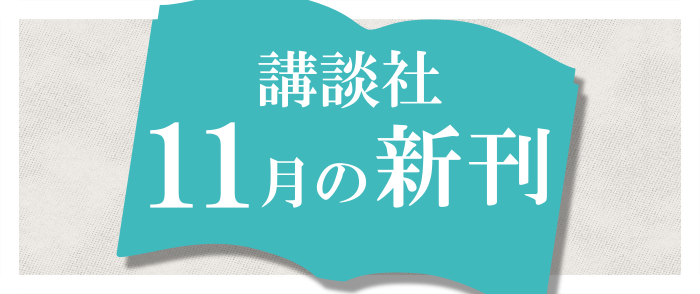 講談社_11月の新刊
