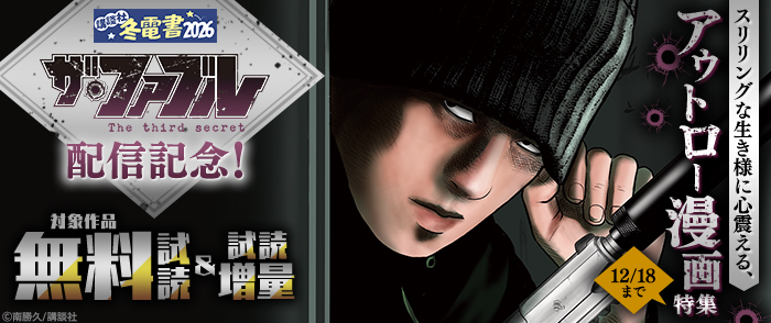 【冬電書2026】『ザ・ファブル　Ｔｈｅ　ｔｈｉｒｄ　ｓｅｃｒｅｔ』配信記念！スリリングな生き様に心震える、アウトロー漫画特集
