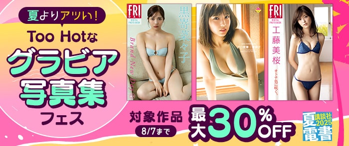 講談社_【夏電書2025】夏よりアツい！　Too Hotなグラビア写真集フェス