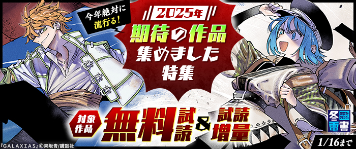 【冬電書2025】今年絶対に流行る！2025年期待の作品集めました特集