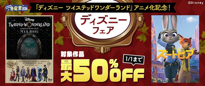 講談社　【冬電書2026】「ディズニー ツイステッドワンダーランド」アニメ化記念！ ディズニーフェア