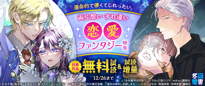 【冬電書2025】運命的で儚くてじれったい、両片想い・すれ違い恋愛ファンタジー特集