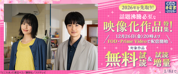 【冬電書2026】2026年を先取り！話題沸騰必至な映像化作品特集！