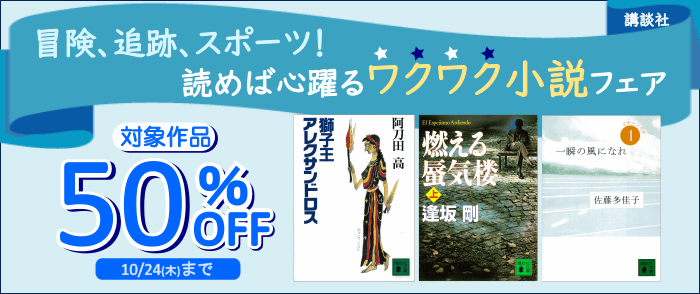 講談社_冒険、追跡、スポーツ！　読めば心躍るワクワク小説フェア