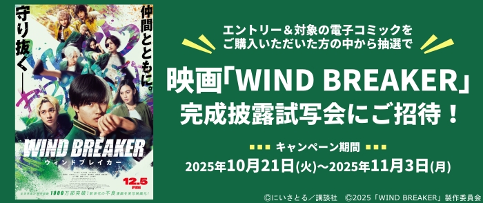 《講談社 映画「WIND BREAKER」特別試写会キャンペーン》