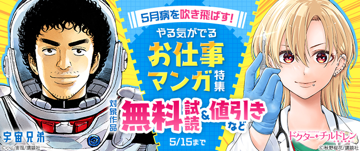 5月病を吹き飛ばす！やる気がでるお仕事マンガ特集