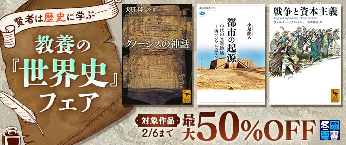 講談社【冬電書2025】賢者は歴史に学ぶ──　教養の「世界史」フェア