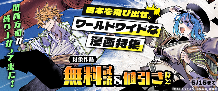 関西方面が盛り上がって来た！日本を飛び出せ。ワールドワイドな漫画特集