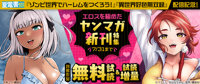 【夏電書2025】『異世界好色無双録』『ゾンビ世界でハーレムをつくろう！』配信記念！　エロスを極めたヤンマガ新刊特集